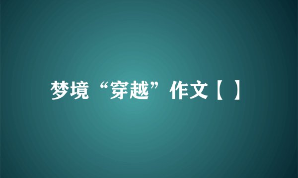 梦境“穿越”作文【】