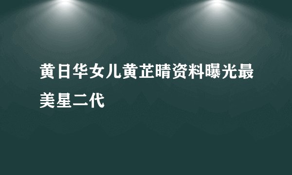 黄日华女儿黄芷晴资料曝光最美星二代