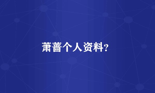 萧蔷个人资料？