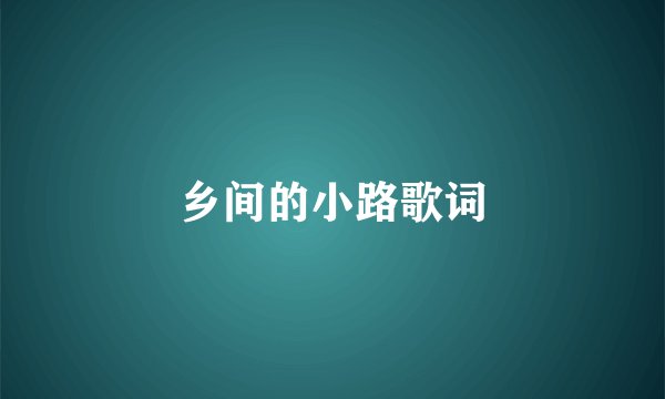 乡间的小路歌词