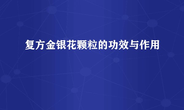 复方金银花颗粒的功效与作用