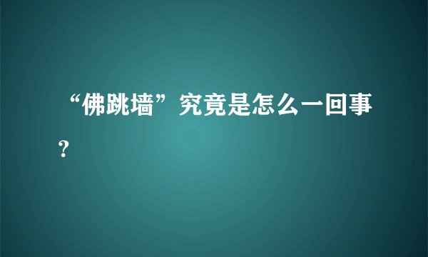 “佛跳墙”究竟是怎么一回事？