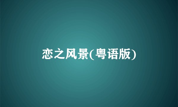 恋之风景(粤语版)