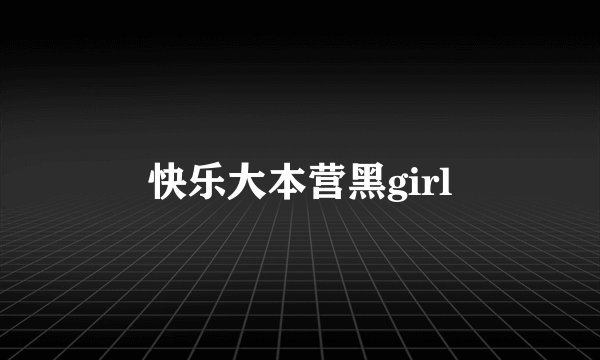 快乐大本营黑girl