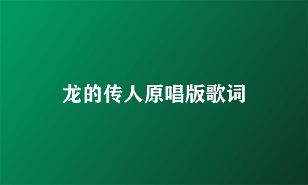 龙的传人原唱版歌词