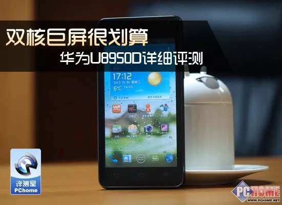 双核巨屏很划算 华为U8950D详细评测