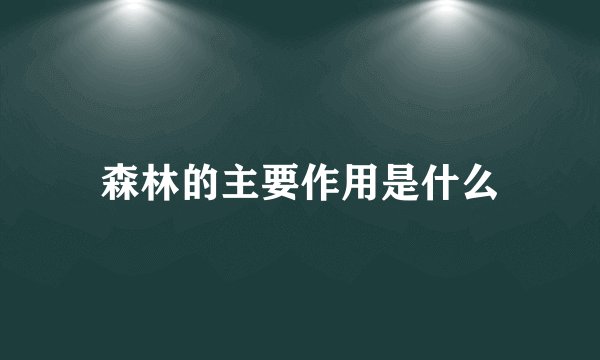森林的主要作用是什么