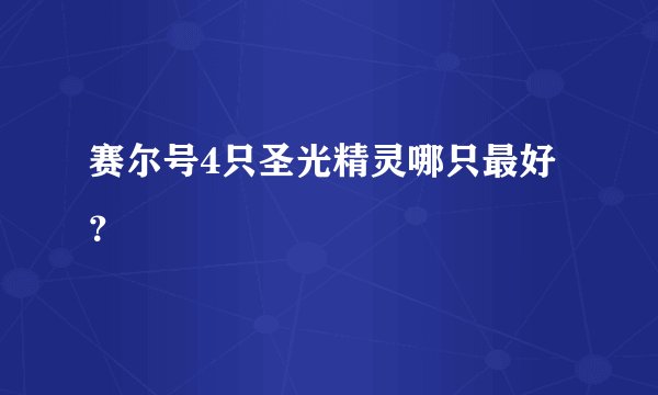 赛尔号4只圣光精灵哪只最好？