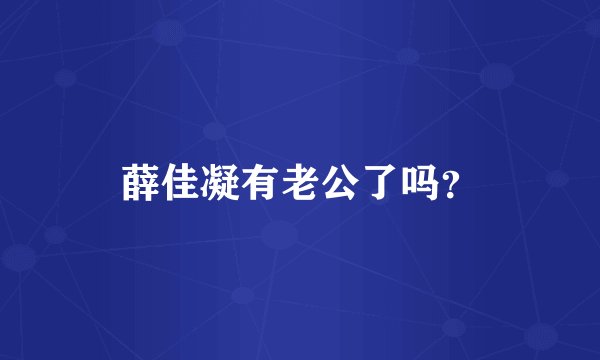 薛佳凝有老公了吗？