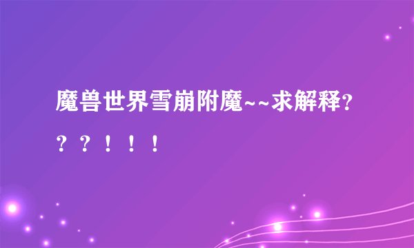 魔兽世界雪崩附魔~~求解释？？？！！！