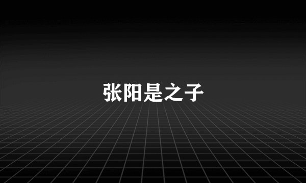 张阳是之子