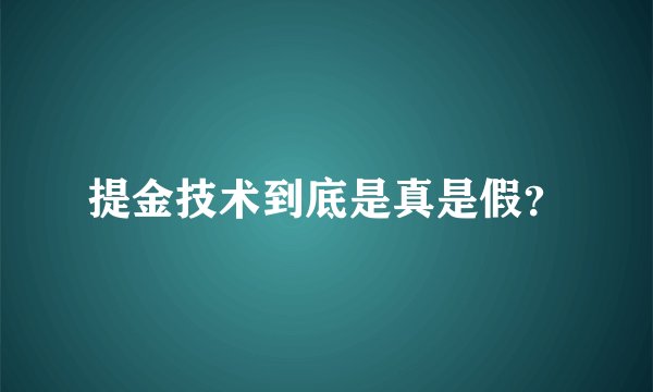 提金技术到底是真是假？