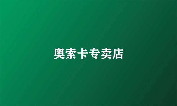 奥索卡专卖店