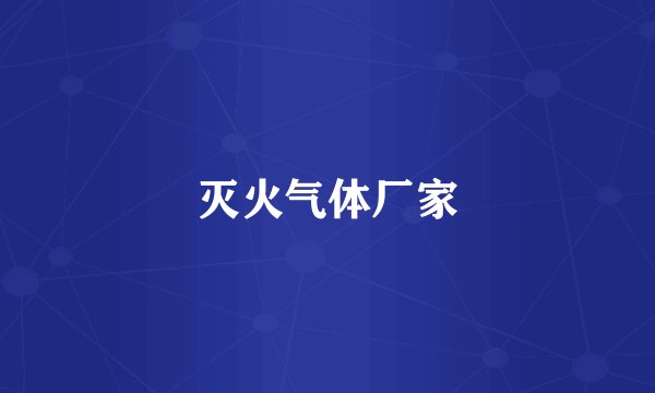 灭火气体厂家
