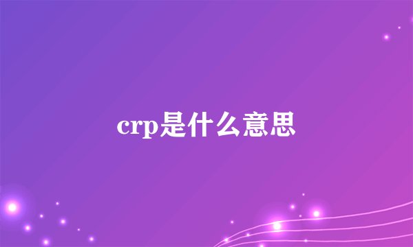 crp是什么意思