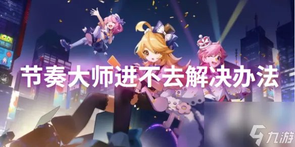 节奏大师进不去解决方法