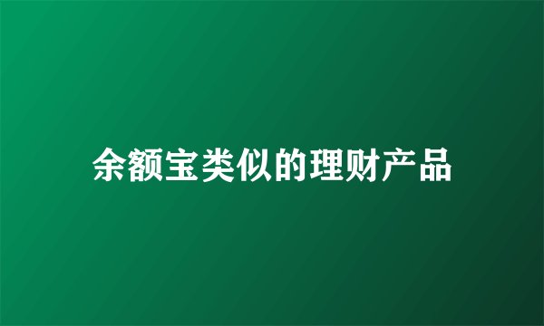余额宝类似的理财产品