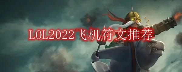 LOL2022飞机符文推荐