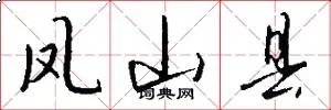 凤山县