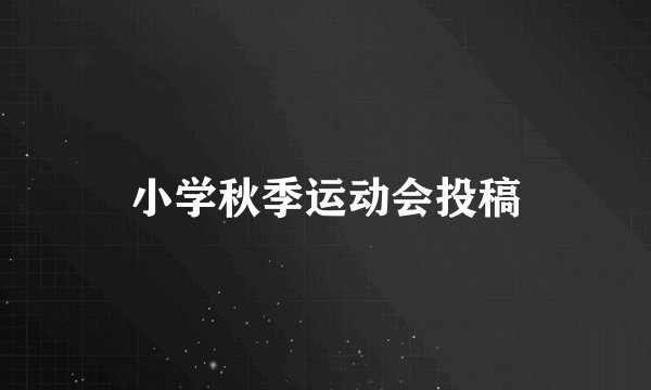 小学秋季运动会投稿