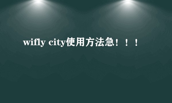 wifly city使用方法急！！！