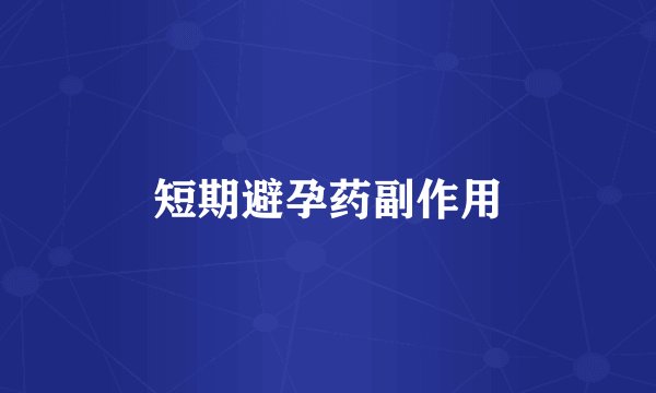短期避孕药副作用