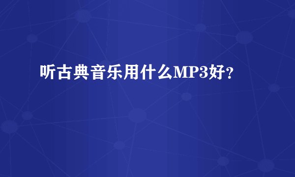 听古典音乐用什么MP3好？