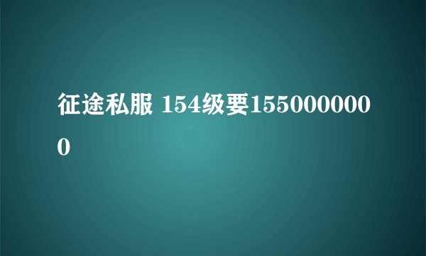 征途私服 154级要1550000000