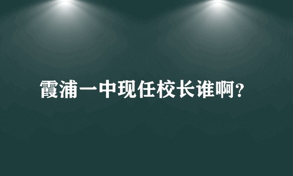 霞浦一中现任校长谁啊?