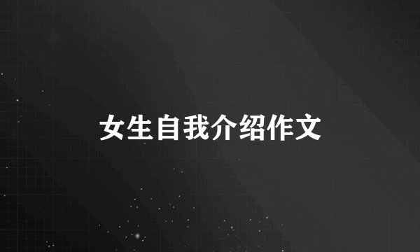 女生自我介绍作文