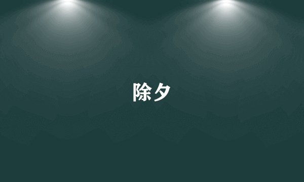 除夕