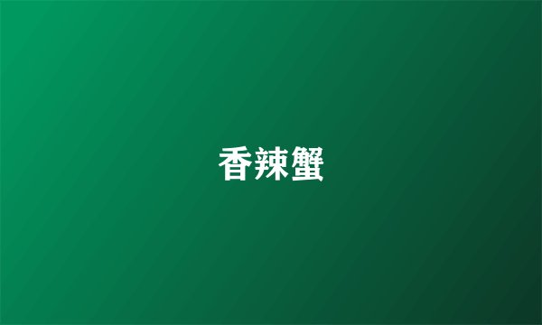 香辣蟹