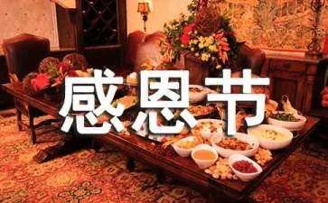 感恩节英文介绍`