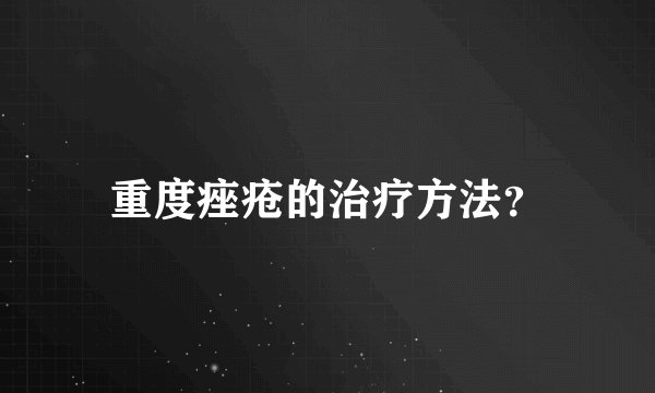 重度痤疮的治疗方法？