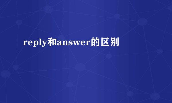 reply和answer的区别