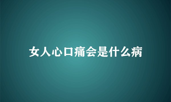 女人心口痛会是什么病