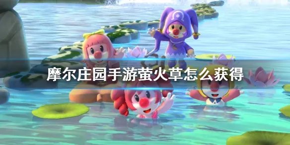 《摩尔庄园手游》萤火草怎么获得 萤火草获得方法介绍