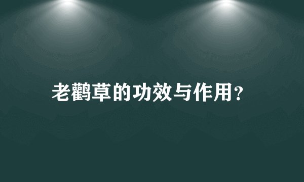 老鹳草的功效与作用？