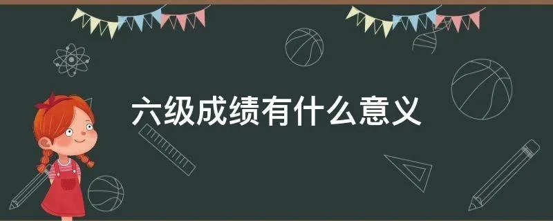 六级成绩有什么意义