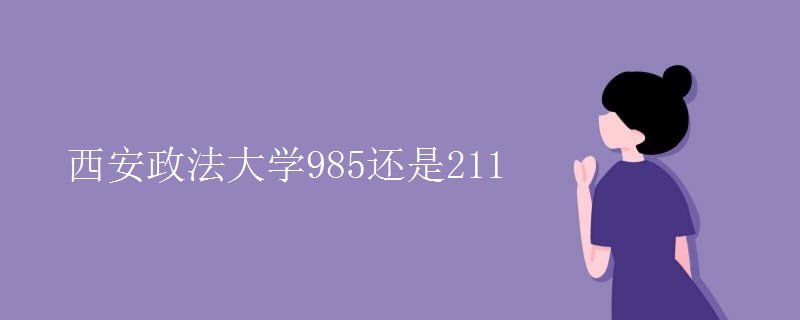 西安政法大学985还是211