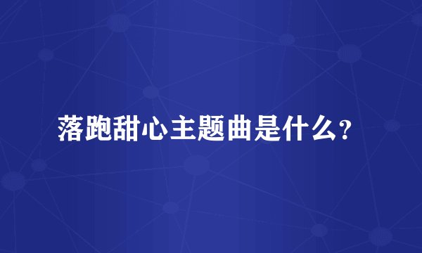 落跑甜心主题曲是什么？