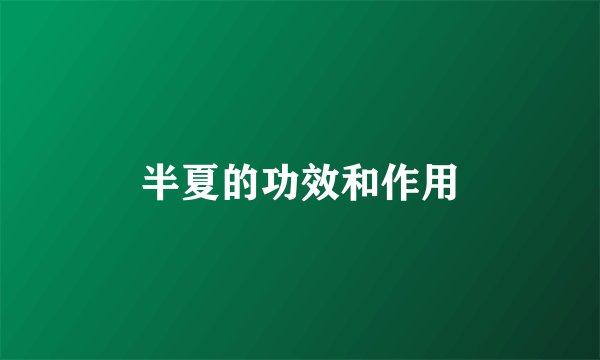 半夏的功效和作用