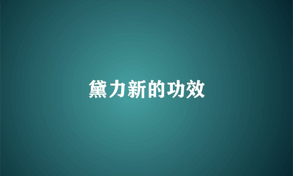 黛力新的功效