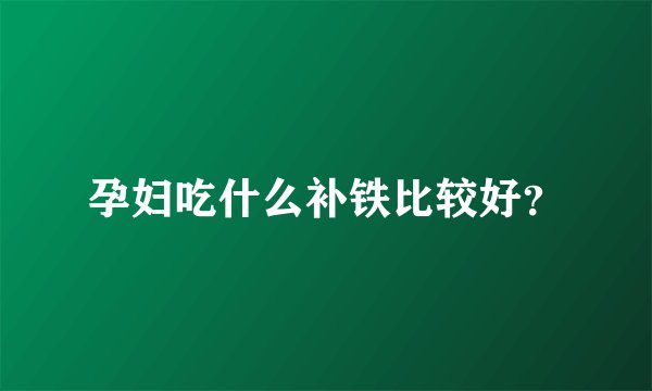 孕妇吃什么补铁比较好？