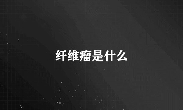 纤维瘤是什么