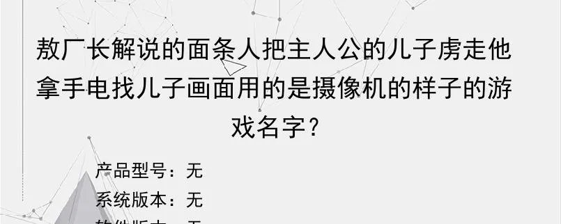 敖厂长解说的面条人把主人公的儿子虏走他拿手电找儿子画面用的是摄像机的样子的游戏名字？