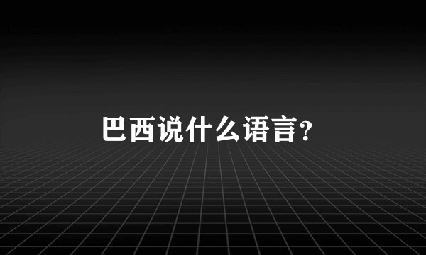 巴西说什么语言？