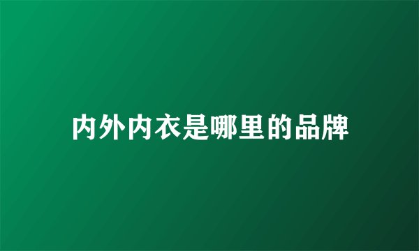 内外内衣是哪里的品牌