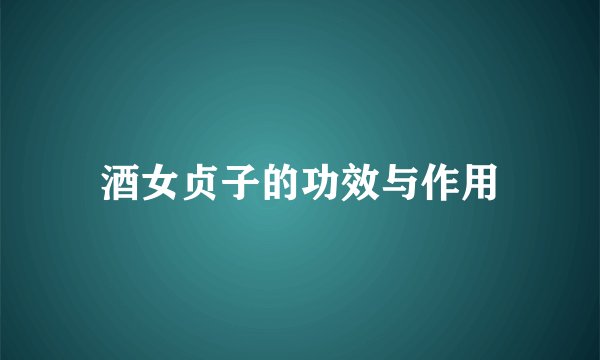 酒女贞子的功效与作用
