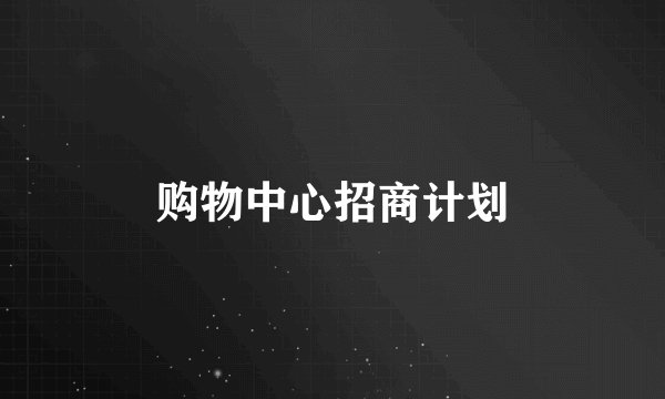 购物中心招商计划